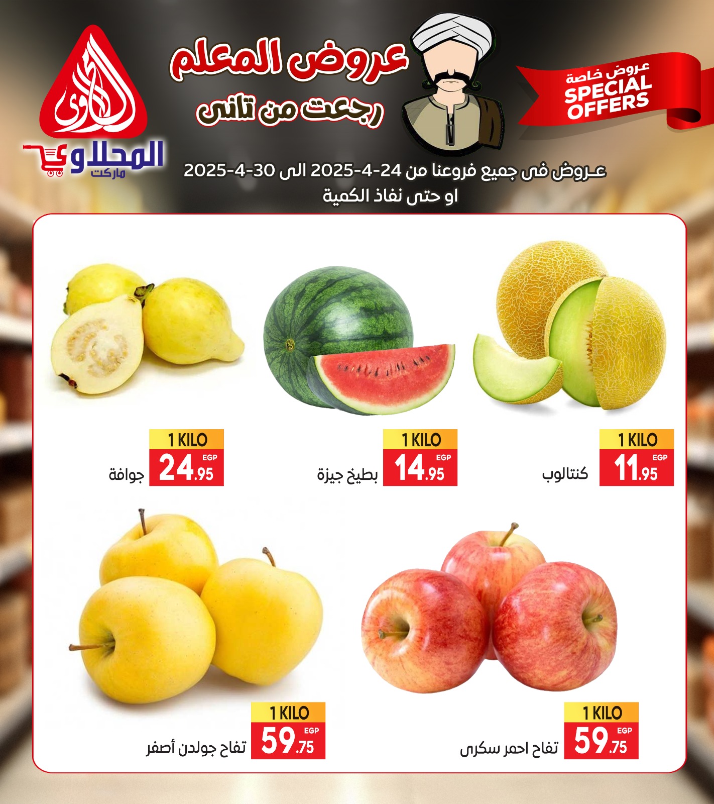 el-mahallawy offers from 23apr to 11apr 2025 عروض المحلاوي من 23 إبريل حتى 11 إبريل 2025 صفحة رقم 1